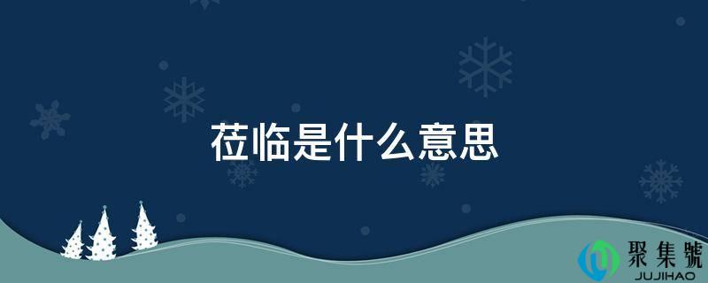 莅临是什么意思