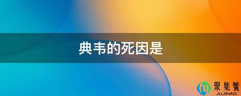 典韦的死因是