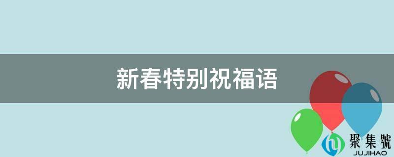 新春出格祝愿语