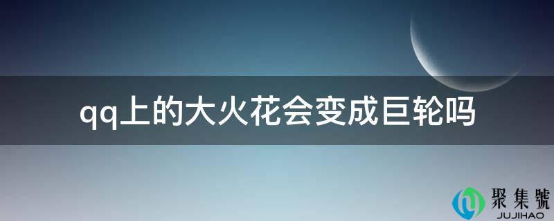 电话上的大火花会酿成巨轮吗