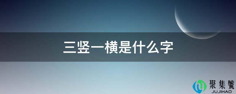 三竖一横是什么字
