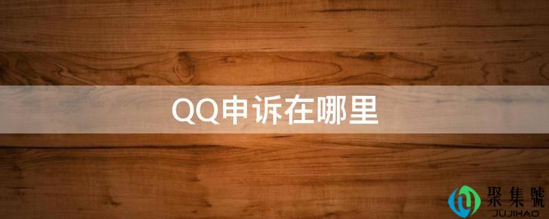 QQ申述在哪里