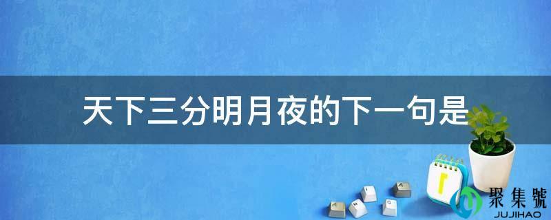 全国三清楚月夜的下一句是