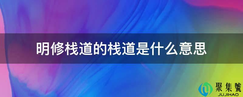 明修栈道的栈道是什么意思