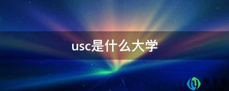usc是什么大学