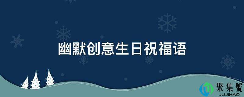 诙谐创意生日祝愿语
