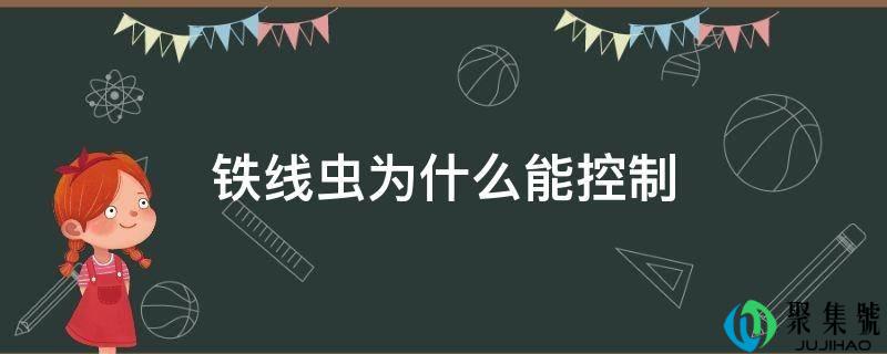 铁线虫为什么能控造