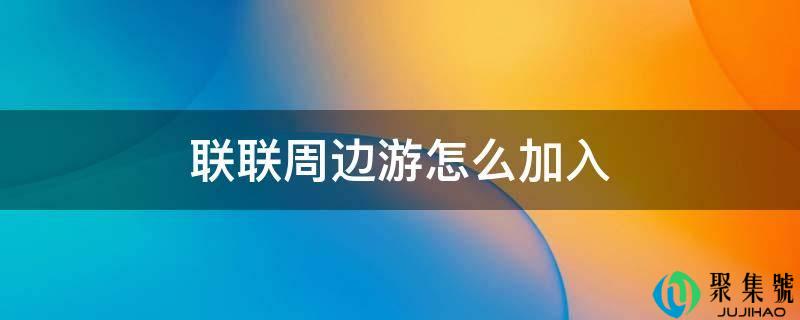 联联周边游怎么参加