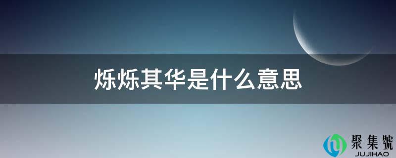 烁烁其华是什么意思