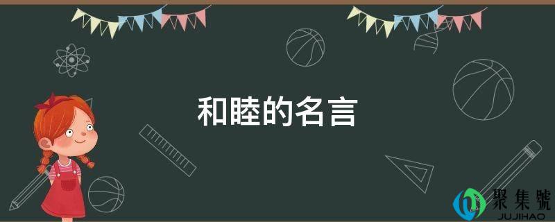 敦睦的名言