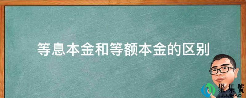 等息本金和等额本金的区别