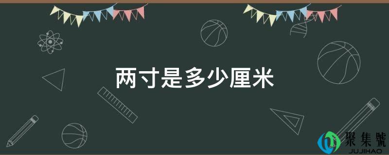 两寸是几厘米