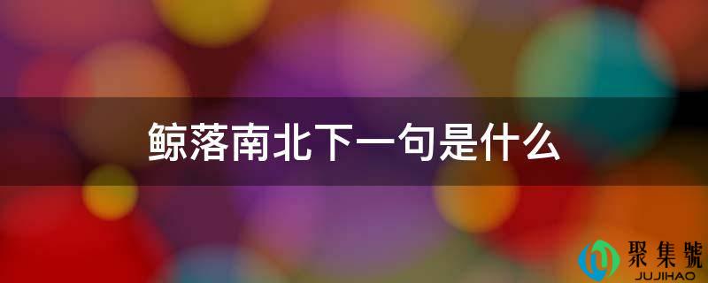 鲸落南北下一句是什么