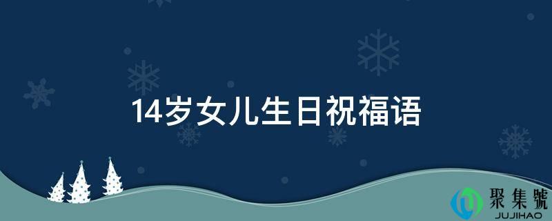 14岁女儿生日祝愿语