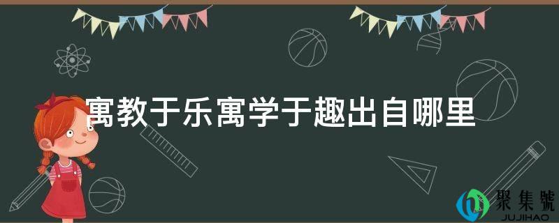 寓教于乐寓学于趣出自哪里