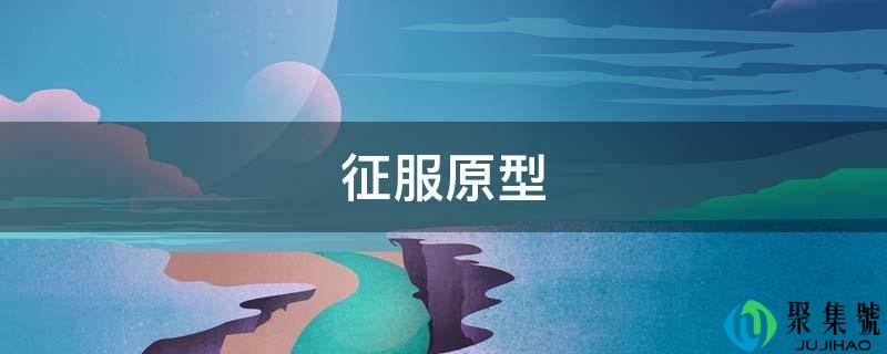 征服原型