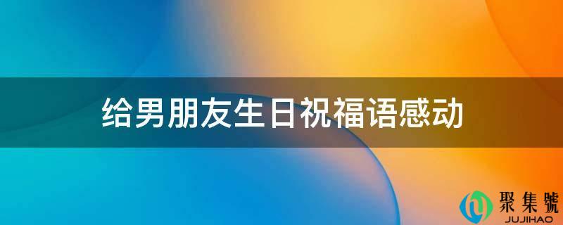 给男伴侣生日祝愿语打动