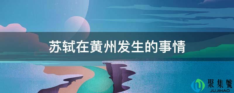 苏轼在黄州发作的工作