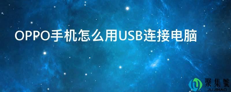 OPPO手机怎么用USB毗连电脑