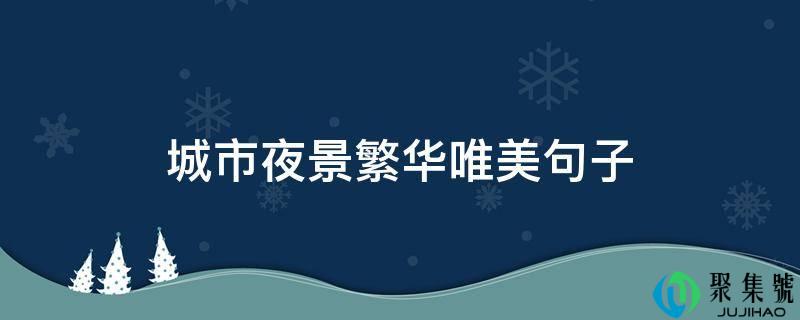 城市夜景富贵唯美句子