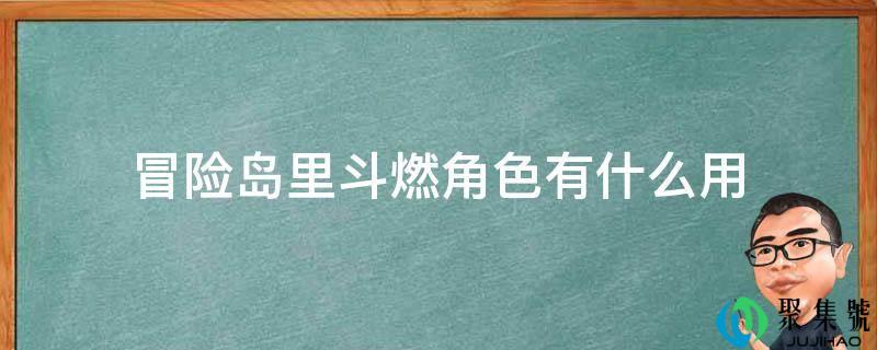 冒险岛里斗燃角色有什么用