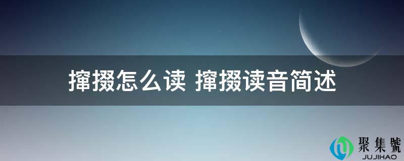 撺掇怎么读 撺掇读音简述