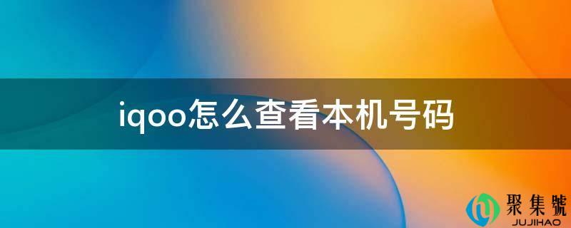 iqoo怎么查看本机号码
