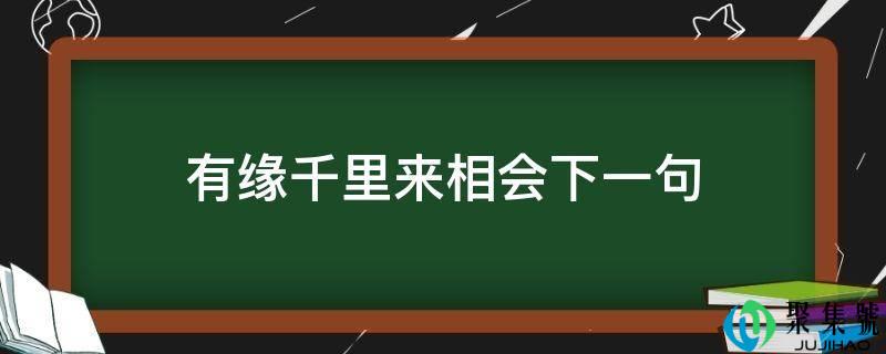 有缘千里来相会下一句