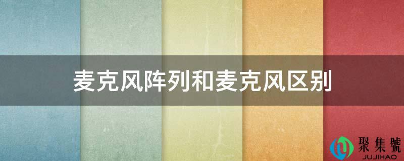 麦克风阵列和麦克风区别