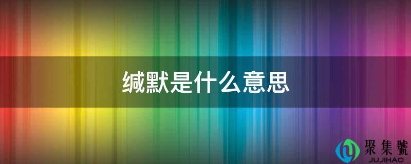 默然是什么意思