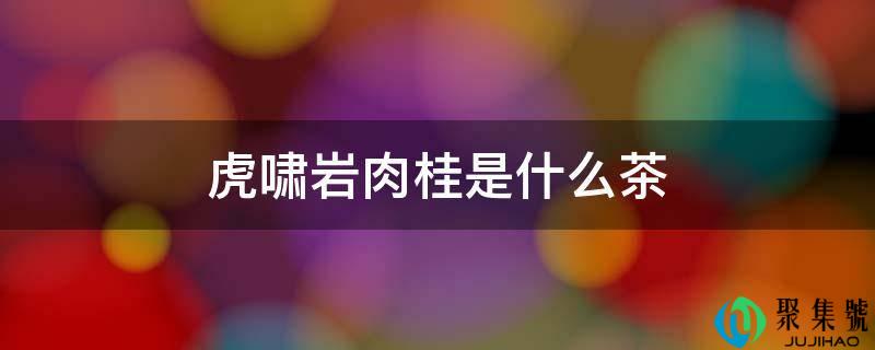 虎啸岩肉桂是什么茶