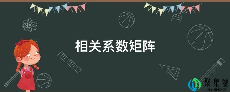 相关系数矩阵