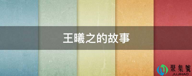 王曦之的故事