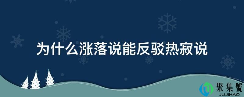 为什么涨落说能辩驳热寂说