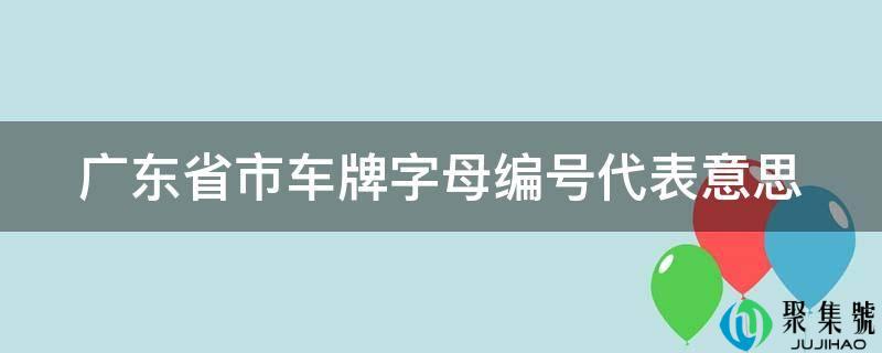 广东省市车牌字母编号代表意思
