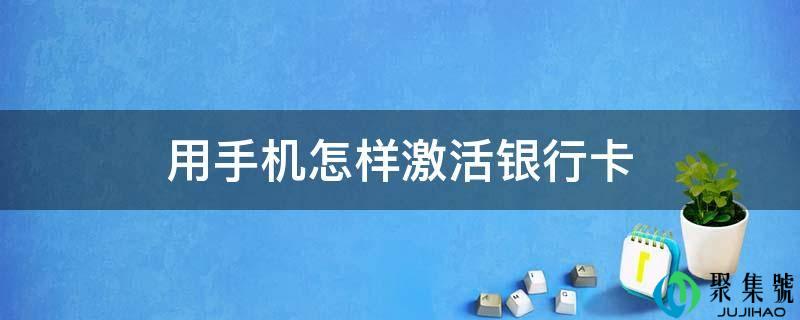 用手机如何激活银行卡