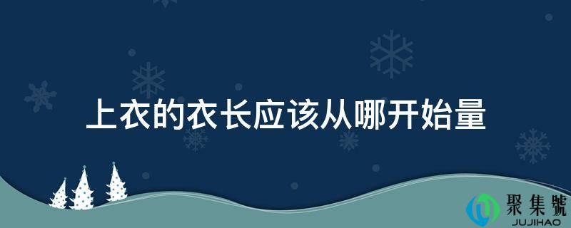 上衣的衣长应该从哪起头量