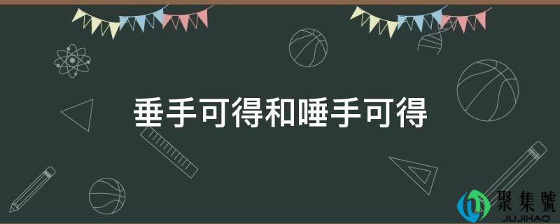 垂手可得和唾手可得