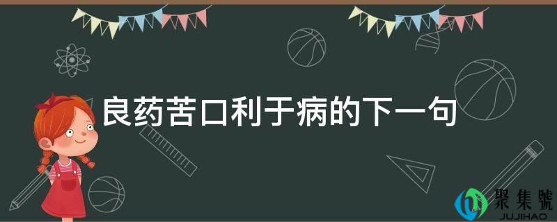 良药苦口利于病的下一句