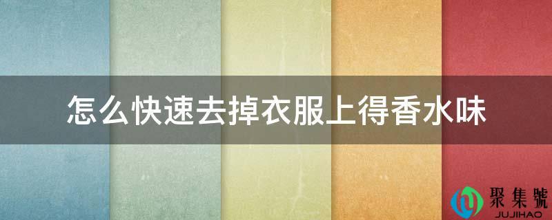 怎么快速去掉衣服上得香水味