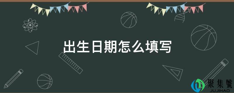 出生日期怎么填写