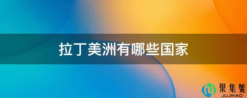 拉丁美洲有哪些国度