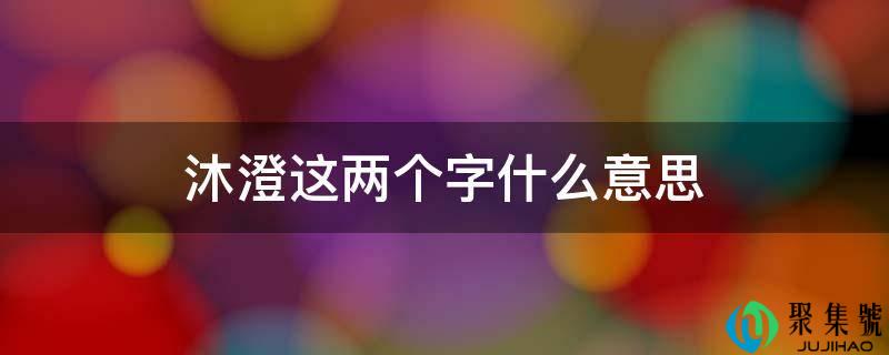 沐澄那两个字什么意思