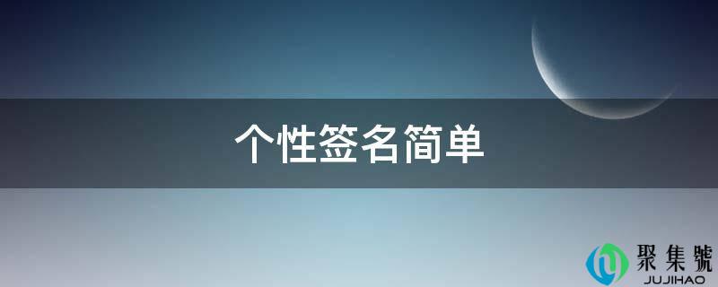 个性签名简单