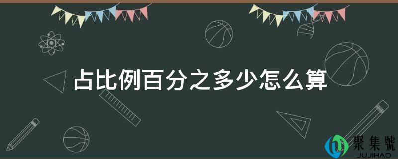 占比例百分之几怎么算