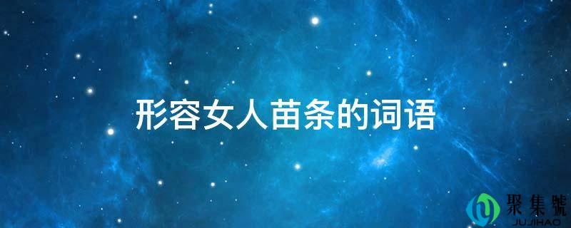 描述女人苗条的词语