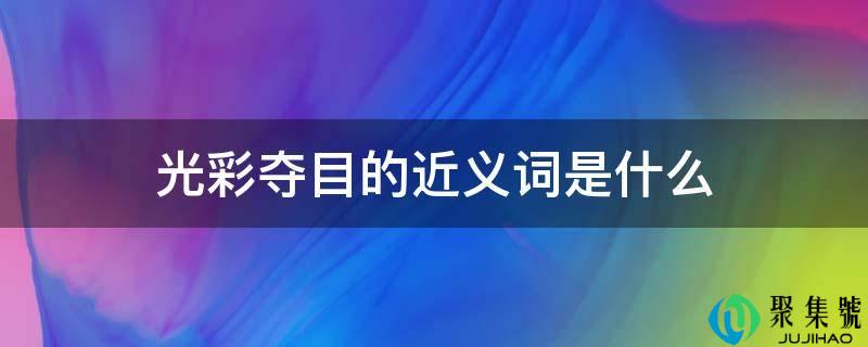 光芒耀眼的近义词是什么