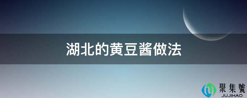 湖北的黄豆酱做法