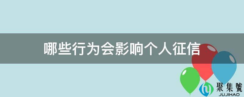 哪些行为会影响小我征信