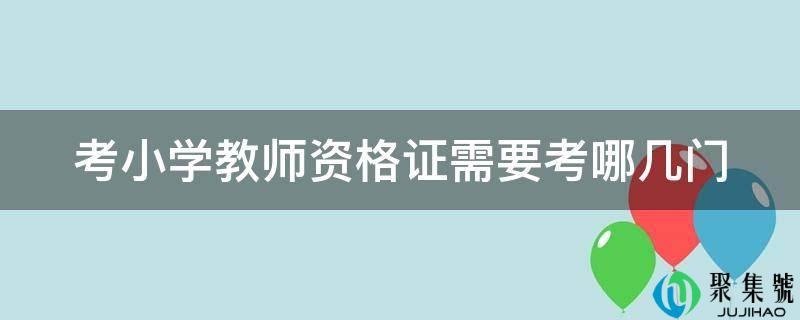 考小学教师资格证需要考哪几门